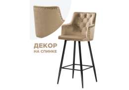 Барный стул Ofir dark beige (50x37x109)